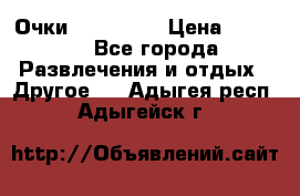 Очки 3D VR BOX › Цена ­ 2 290 - Все города Развлечения и отдых » Другое   . Адыгея респ.,Адыгейск г.